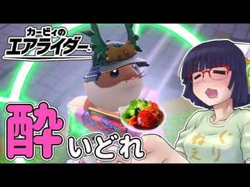 酔いどれライダーセイカさん #83 【カービィのエアライダー】