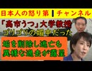 【高市うつに便乗した教授の実態が媚中だった】東京新聞のコラムで大炎上した「高市鬱がネットで飛び交っている」との大嘘に便乗した常磐大学の濱川教授がXアカウントを消して逃亡