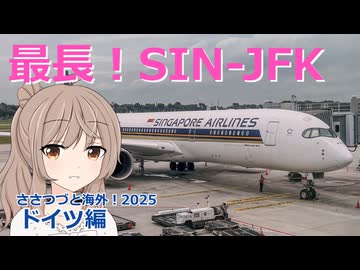 ドイツ編 1話：最長！シンガポール航空 SIN-JFK(ささつづと海外！2025)