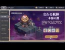 【鈴蘭の剣】まったり鈴蘭の剣【2/23 交わる航跡 本源の闇④ フェーズ1 Stage3】
