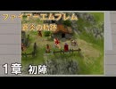 【ファイアーエムブレム 蒼炎の軌跡】#2  　1章　初陣　Nintendo Switch Online
