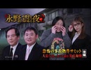 【会員見放題】戦慄トークショー　永野が震える夜SEASON２（39）～恐怖の事故物件サミット　大島てるｖｓオバケ調査・児玉和俊　後編
