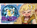 【ポケットモンスター青】四十路間近のおっさんと柴犬たちのポケモンマスターへの道 Part13【オリキャラ実況】