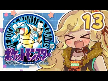 【ポケットモンスター青】四十路間近のおっさんと柴犬たちのポケモンマスターへの道 Part13【オリキャラ実況】