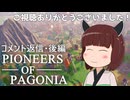 【Pioneers of Pagonia】パゴニアのきりたん、コメント返信後編！【VOICEVOX実況】