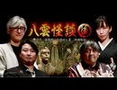 【会員見放題】八雲怪談　後編