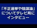「不正選挙や陰謀論」についてテレビ局にインタビュー