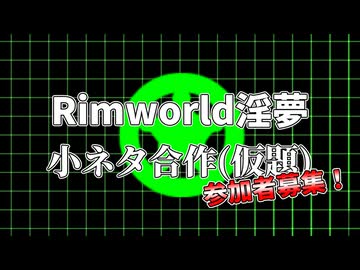 Rimworld淫夢小ネタ合作（仮題）告知動画【参加者募集中！】