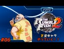 ザ・ランブルフィッシュ２を全キャラやっていく！#06【ボイド】