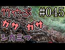 狩猟勢子動画＃045　竹やぶガサガサ シカ三つ