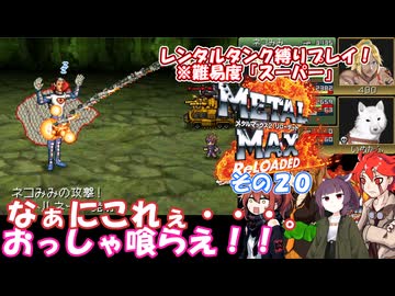【メタルマックス２リローデッド】不幸なスーパー難易度でレンタル縛り　その２０