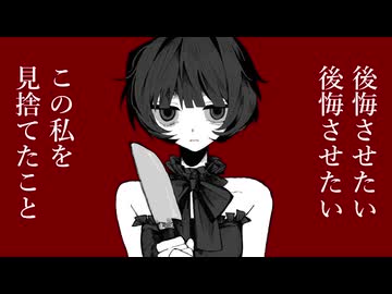 後悔させたい/初音ミク,YiXi,夜語トバリ