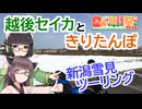 【日帰り旅行祭N 2026】越後セイカときりたんぽ【新潟雪見ツーリング】