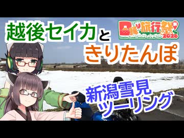 【日帰り旅行祭N 2026】越後セイカときりたんぽ【新潟雪見ツーリング】