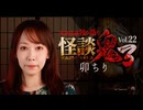 【会員見放題】怪談鬼３　Vol.２２　卯ちり