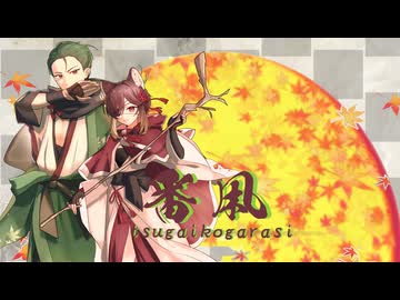 【惨×暁葉】番凩／仕事してP【歌ってみたcollection2026春グループ】