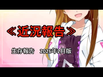≪近況報告≫　生存報告