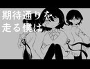 【UTAUカバー】期待通り【匿名花束f 】