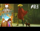 【Stray】ぎゃねこはいます #03【VOICEROID実況プレイ】