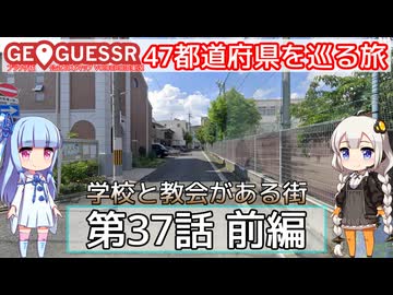【GeoGuessr日本版】47都道府県を巡る旅 第37話前編