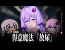 【YAPYAP】放尿犯ゆかり。新人魔法使いの師となる【VOICEROID実況】
