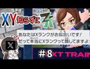 【ポケモンZA】うさぎちゃんの「XY知らずにZA」 ＃8