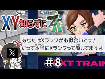【ポケモンZA】うさぎちゃんの「XY知らずにZA」 ＃8