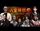 【会員見放題】八雲怪談　前編