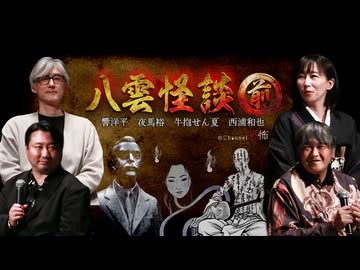【会員見放題】八雲怪談　前編