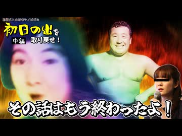 新年でも元気なシノビ達の「初日の出を取り戻せ！」中編【シノビガミ】