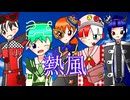【オリジナルMV】熱風/CR4ZY CR4ZY【1人5役で歌ってみた】