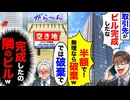 【スカッと】取引先「ビル完成したな。半額な？無理なら破棄w」→「では破棄で」と答えた結果…
