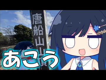 みなとのプチ旅行「播州赤穂の近所をお散歩！」【双葉湊音】