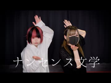 ナンセンス文学 踊ってみた【いらや×おず】