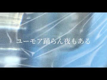 ユーモア踊らん夜もある/可不【PHONON NOTESオリジナル】