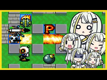 頭の中にはたくさんの紡乃世が住んでいる【ボンバーマン4】