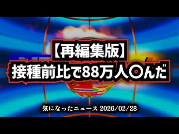 【再編集版】​接種前比で88万人〇んだ