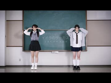 【まなこ×やっこ】10年ぶりにイドラのサーカス 踊ってみた