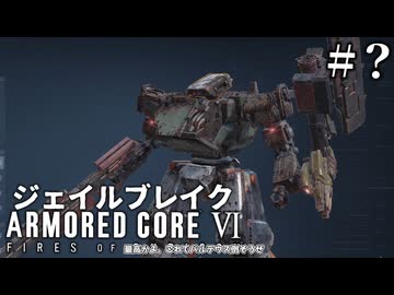 【アーマードコア6】ジェイルブレイクでクリアを目指す？ Pt.0 【AC6】