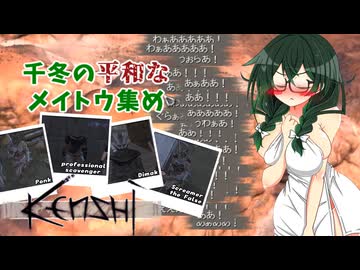 【kenshi】千冬の平和なメイトウ集め　第二話「ヴェンジ＆ボーダーランド編」【CeVIO AI実況 花隈千冬】
