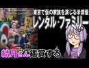 映画「レンタル・ファミリー」を結月さん鑑賞する