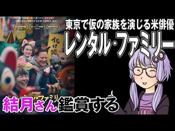 映画「レンタル・ファミリー」を結月さん鑑賞する
