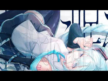 鏡哥水月 / 初音ミク