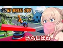一輪車に乗る彩澄しゅお【One Wheel Guy #4】【ソフトウェアトーク実況】