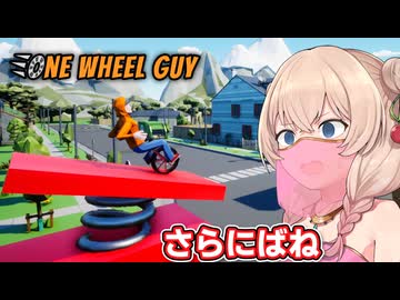 一輪車に乗る彩澄しゅお【One Wheel Guy #4】【ソフトウェアトーク実況】