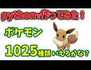 【ポケモン30周年】ポケモン1025種類いえるかな？自作してみた！