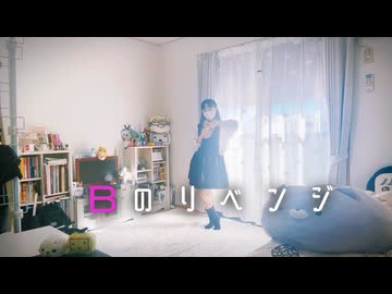 【ぴか。】Bのリベンジ【踊ってみた】