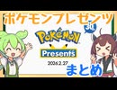 【ポケモンプレゼンツまとめ】ポケモンプレゼンツの発表内容を確認するのだ！