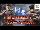 ＜三国志8RPK＞今こそ舞い戻る時（s2-2話）