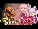 【VOICEROID実況】トロファーゆかりの【Hollow Knight: Silksong】Part 4